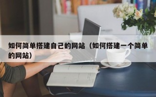 凉山如何简单搭建自己的网站（如何搭建一个简单的网站）