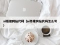 凉山ai搭建网站代码（ai搭建网站代码怎么写）