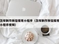 凉山怎样制作微信提现小程序（怎样制作微信提现小程序视频）