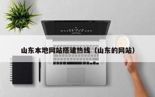 凉山山东本地网站搭建热线（山东的网站）