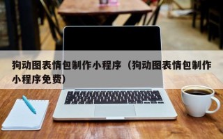 凉山狗动图表情包制作小程序（狗动图表情包制作小程序免费）