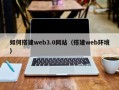 凉山如何搭建web3.0网站（搭建web环境）