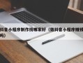 凉山抖音小程序制作找哪家好（做抖音小程序赚钱吗）