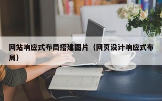 凉山网站响应式布局搭建图片（网页设计响应式布局）