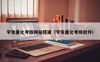 凉山学生量化考核网站搭建（学生量化考核软件）