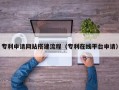 凉山专利申请网站搭建流程（专利在线平台申请）