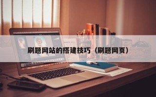凉山刷题网站的搭建技巧（刷题网页）