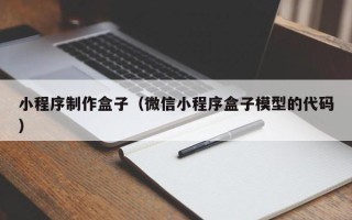 凉山小程序制作盒子（微信小程序盒子模型的代码）