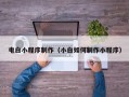 凉山电白小程序制作（小白如何制作小程序）