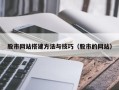 凉山股市网站搭建方法与技巧（股市的网站）