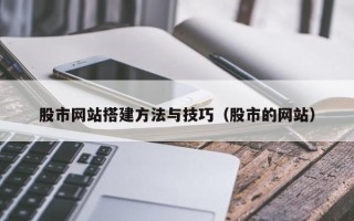 凉山股市网站搭建方法与技巧（股市的网站）