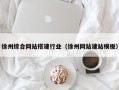 凉山徐州综合网站搭建行业（徐州网站建站模板）