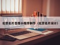 凉山北京名片百度小程序制作（北京名片设计）