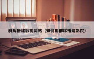 凉山群辉搭建影视网站（如何用群晖搭建影院）